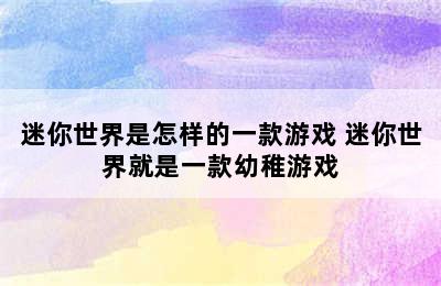 迷你世界是怎样的一款游戏 迷你世界就是一款幼稚游戏